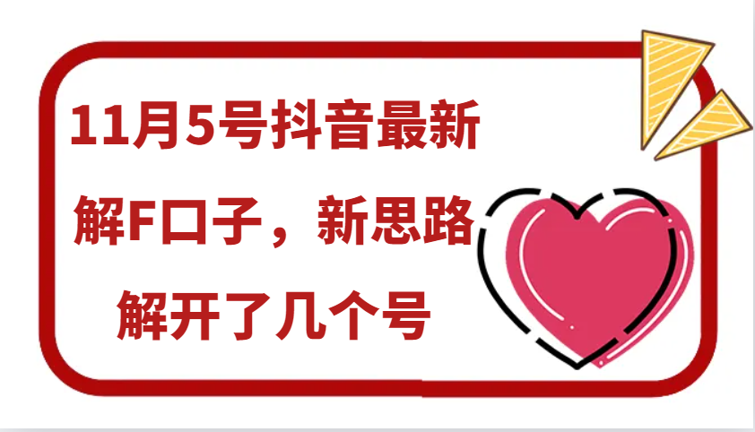 11月5号抖音最新解F口子，新思路解开了几个号-卿云社