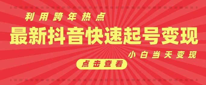 抖音利用跨年热点当天起号，新号第一条作品直接破万，小白当天见效果转化变现-卿云社
