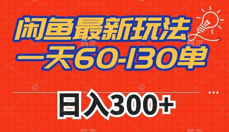 闲鱼最新玩法，一天60-130单，市场需求大，日入300+-卿云社