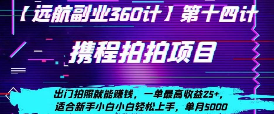 携程拍拍项目，出门拍照就能赚钱，一单最高收益25+，适合新手小白-卿云社