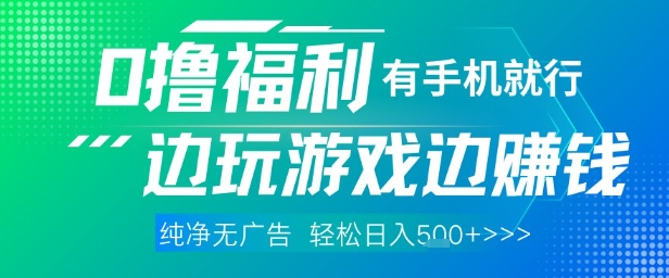 全网首发，0撸福利，有手就行随时随地做 纯净无广告，边玩游戏边挣钱，轻松日入5张+【揭秘】-卿云社