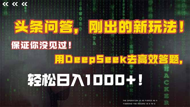 头条问答，刚出的新玩法！保证你没见过！结合Deepseek高效答题，日入1000+-卿云社