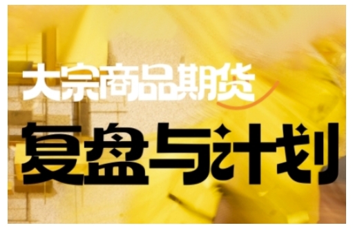 倍增计划·大宗商品期货复盘与计划，掌握在复杂多变的市场中做出明智的交易决策-卿云社