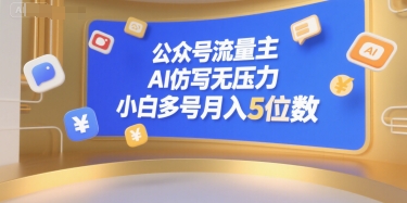 公众号流量主，AI仿写无压力，小白多号月入5位数-卿云社