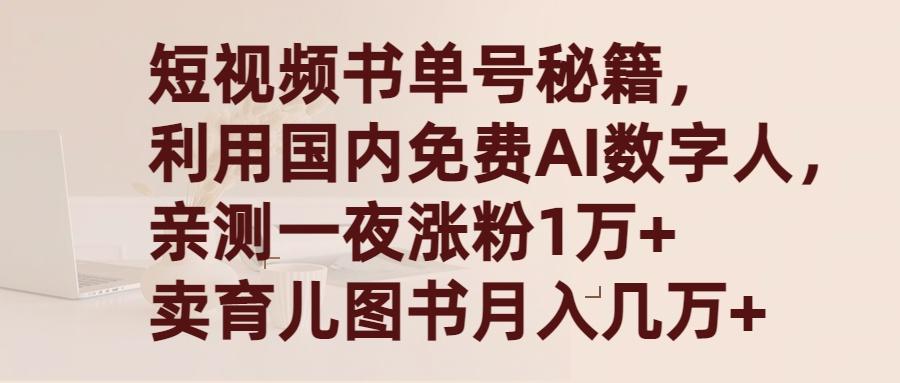 (9400期)短视频书单号秘籍，利用国产免费AI数字人，一夜爆粉1万+ 卖图书月入几万+-卿云社