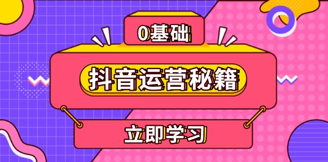抖音运营秘籍，内容定位，打造个人IP，提升变现能力, 助力账号成长-卿云社