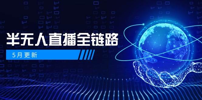 半无人直播全链路：AI数字人+千川截流实战，女装选品与防违规处理稳定玩法(5月更新)-卿云社