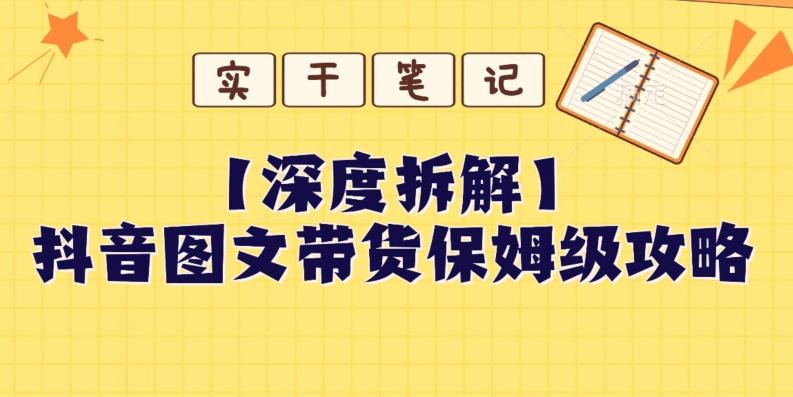 【深度拆解】抖音图文带货保姆级攻略，时间成本很低，每天做6张图-卿云社