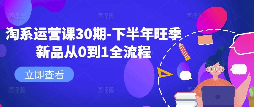 淘系运营课30期-下半年旺季新品从0到1全流程-卿云社