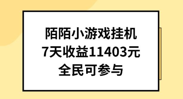 陌陌小游戏挂机直播，7天收入1403元，全民可操作【揭秘】-卿云社