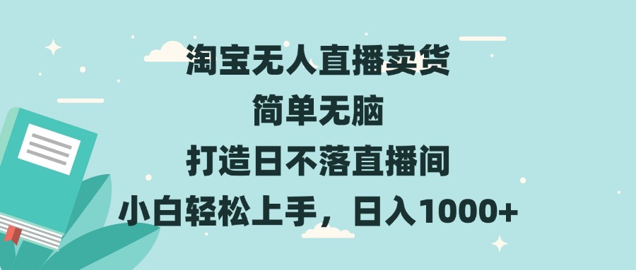 淘宝无人直播卖货 简单无脑 打造日不落直播间 小白轻松上手，日入1000+-卿云社