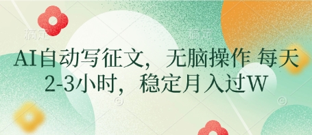 AI自动写征文，无脑操作 每天2-3小时，稳定月入过W-卿云社