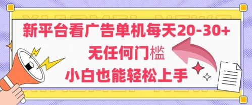 新平台看广告单机每天20-30，无任何门槛，安卓手机即可，小白也能轻松上手-卿云社