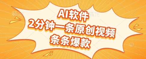 AI软件，2分钟一条原创视频，条条爆款，挣创作者分成和流量收益【揭秘】-卿云社