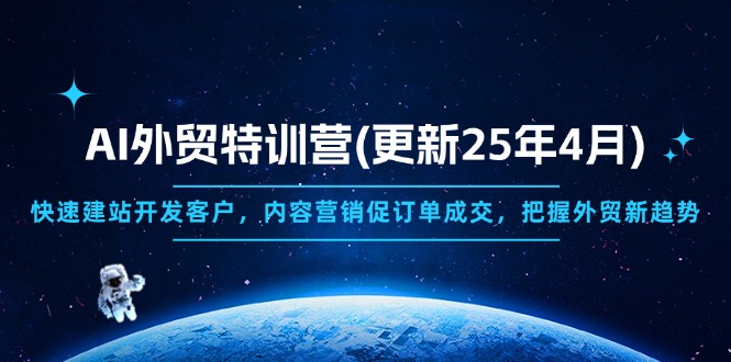 AI外贸特训营(更新25年4月-卿云社