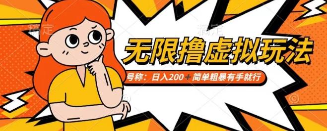 靠电商平台无限撸虚拟资源赚钱，实现日入200+小白也能轻松掌控【仅揭秘】-卿云社