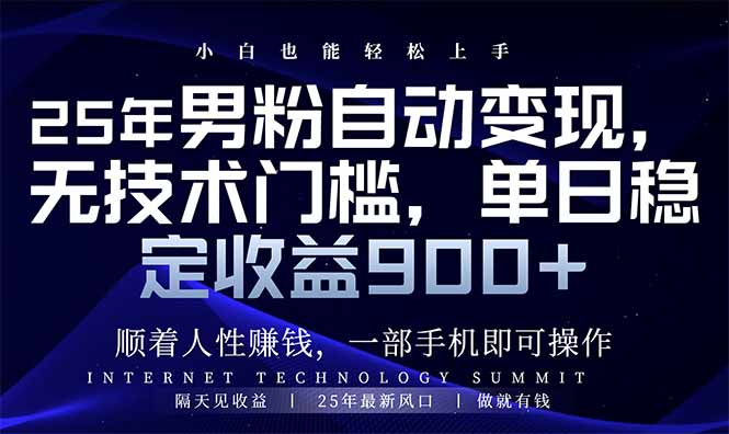 25年男粉自动变现，小白轻松上手，日入900+-卿云社