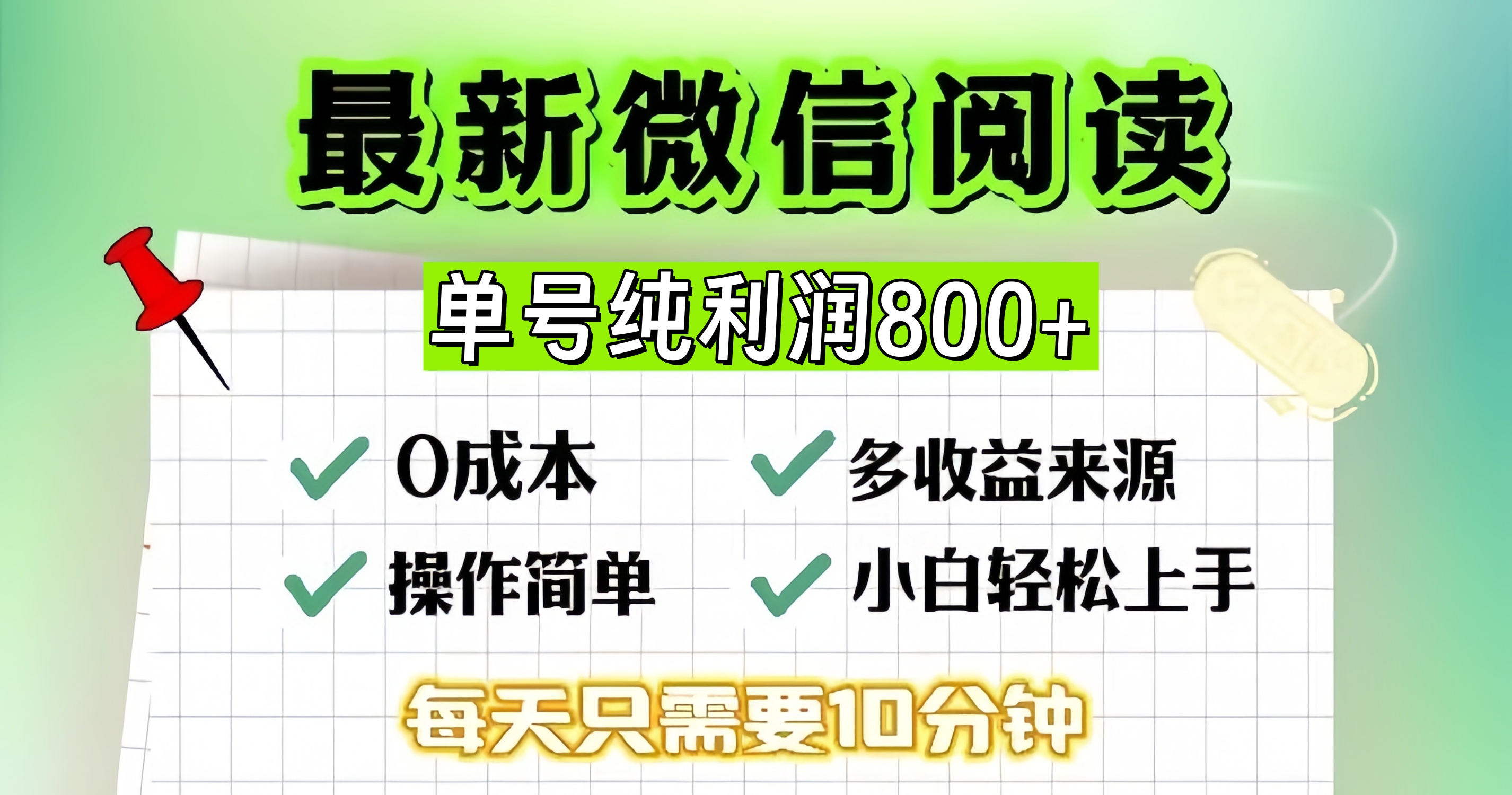 微信自撸阅读升级玩法，只要动动手每天十分钟，单号一天800+，简单0零…-卿云社