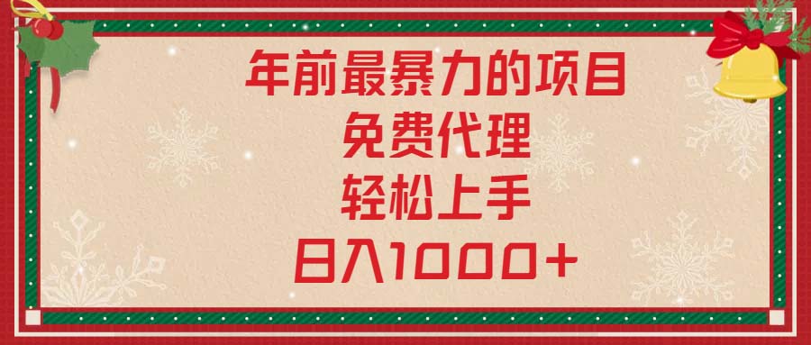 年前最暴力的项目，免费代理，轻松上手，日入1000+-卿云社