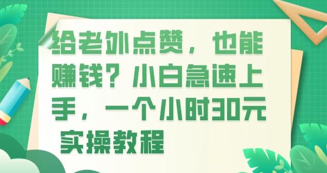 给老外点赞，也能赚钱？小白急速上手，实操教程-卿云社