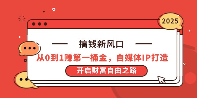 搞钱新风口，从0到1赚第一桶金，自媒体IP打造，开启财富自由之路-卿云社