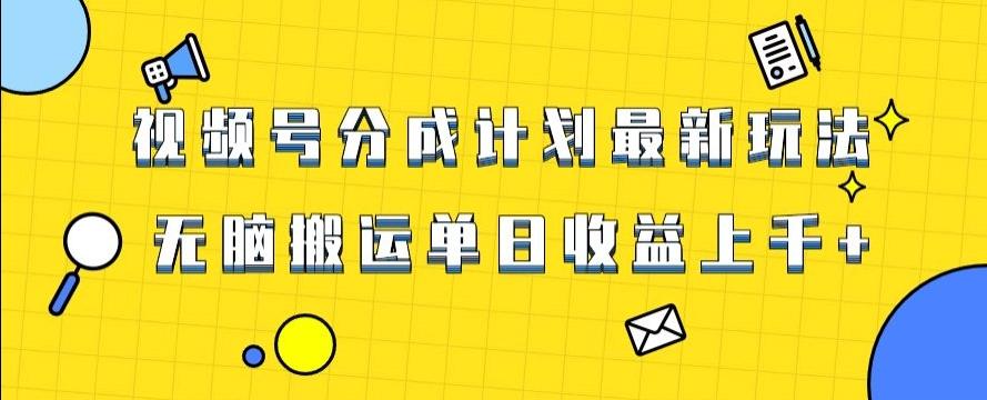 视频号最新爆火赛道玩法，只需无脑搬运，轻松过原创，单日收益上千【揭秘】-卿云社