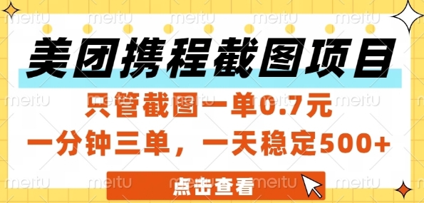 美团携程截图项目，只管截图一单0.7元，一分钟三单，一天稳定5张+【揭秘】-卿云社