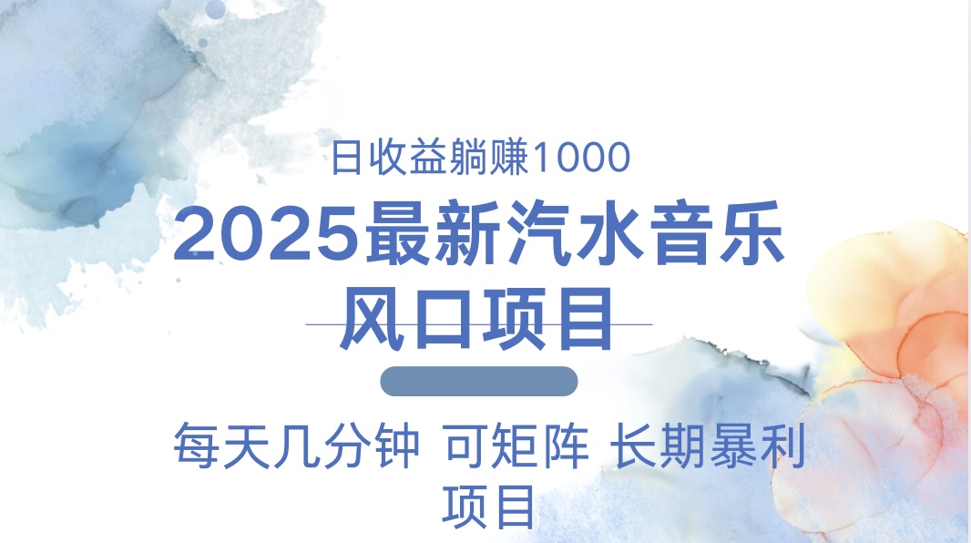 2025最新汽水音乐躺赚项目 每天几分钟 日入1000＋-卿云社