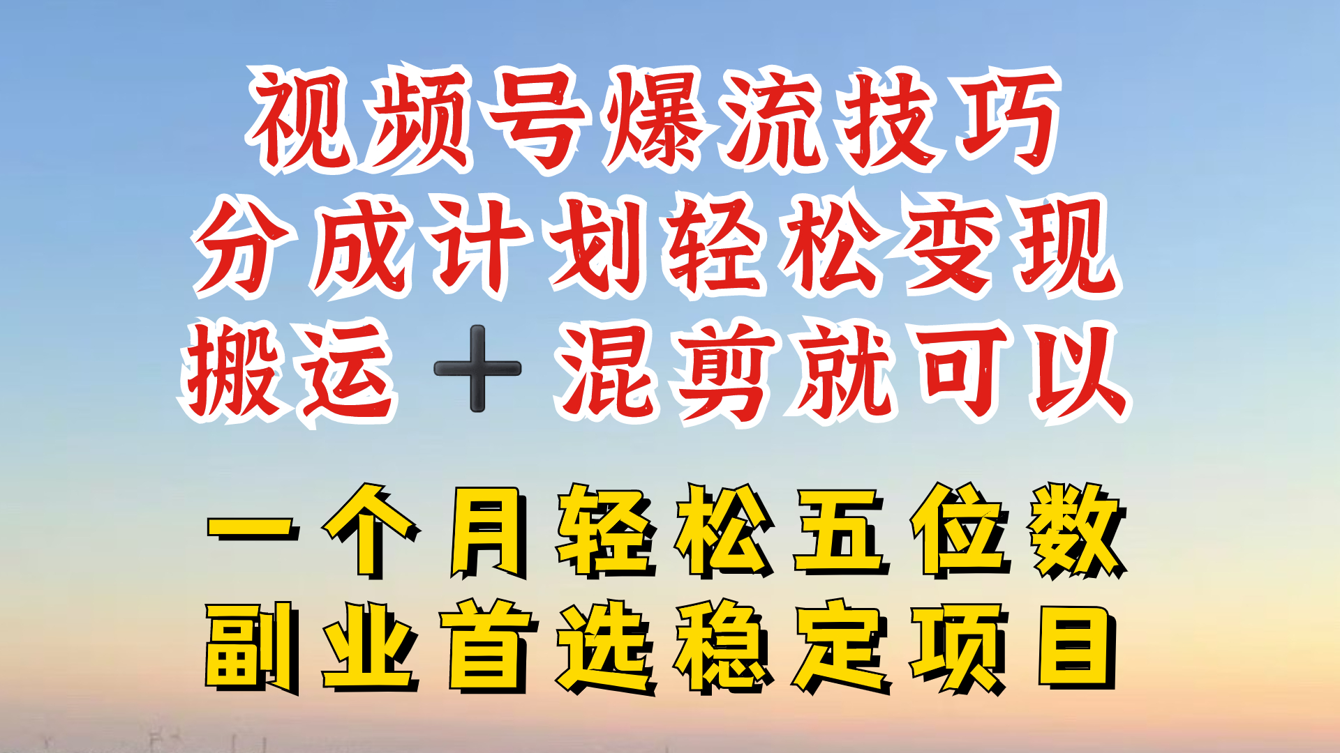 视频号分成最暴力赛道，几分钟出一条原创，最强搬运+混剪新方法，谁做谁爆【揭秘】-卿云社