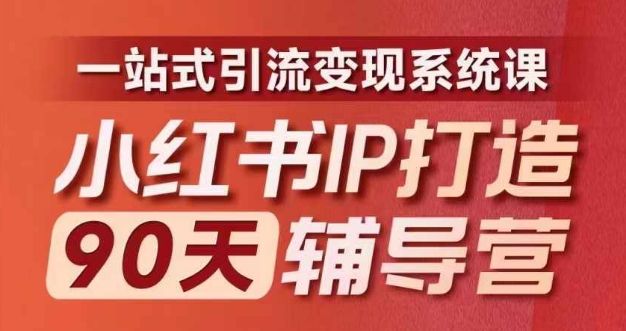 小红书IP打造90天辅导营(第十期)​内容全面升级，一站式引流变现系统课-卿云社
