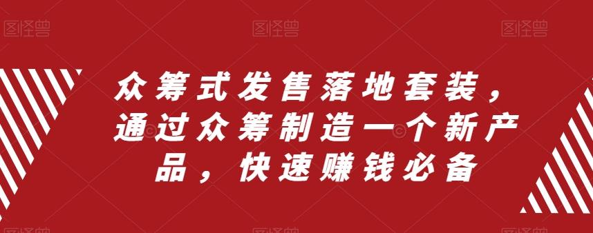 众筹式发售落地套装，通过众筹制造一个新产品，快速赚钱必备-卿云社