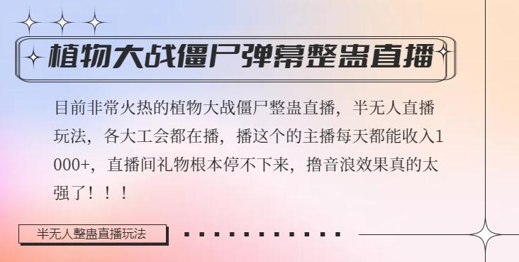 半无人直播弹幕整蛊玩法2.0，植物大战僵尸弹幕整蛊，撸礼物音浪效果很强大，每天收入1000+-卿云社