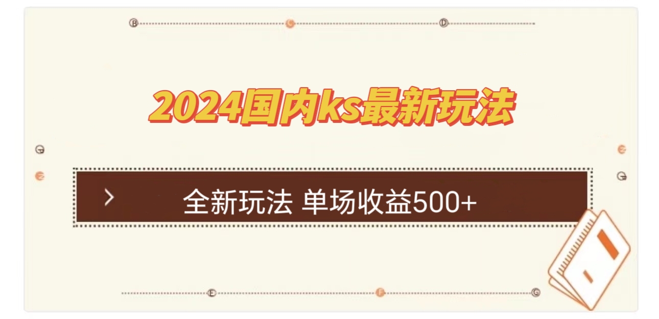 国内ks最新玩法 单场收益500+-卿云社