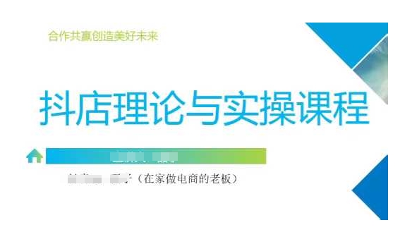 抖音小店运营课，从零基础到精通，包含注册开店、选品、推广-卿云社