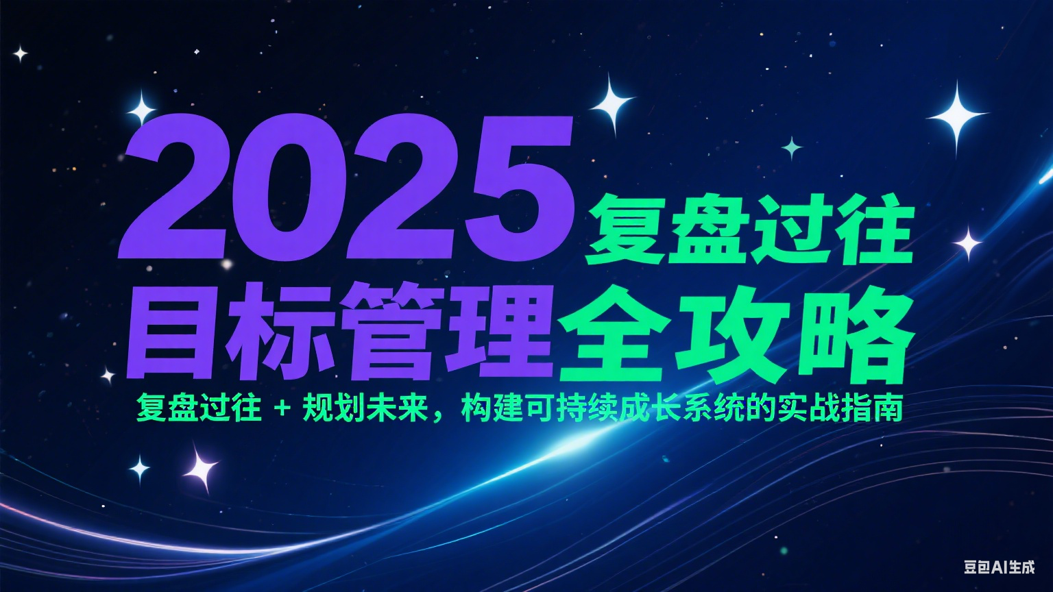 2025目标管理全攻略：复盘过往 + 规划未来，构建可持续成长系统的实战指南-卿云社