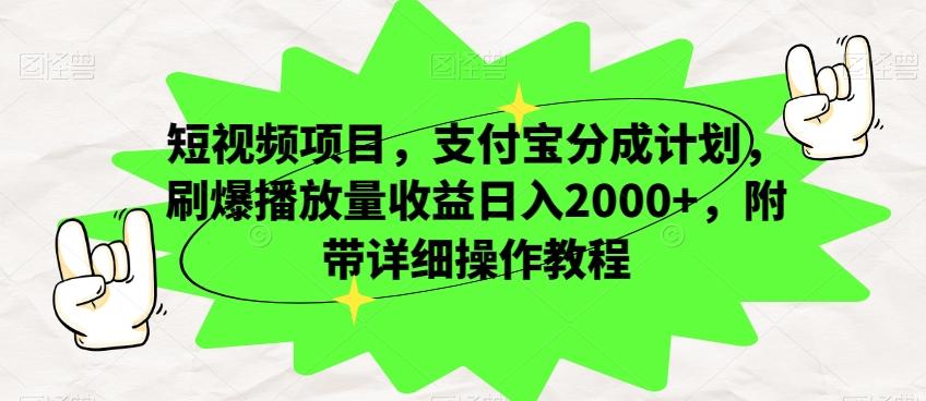 短视频项目，支付宝分成计划，刷爆播放量收益日入2000+，附带详细操作教程-卿云社