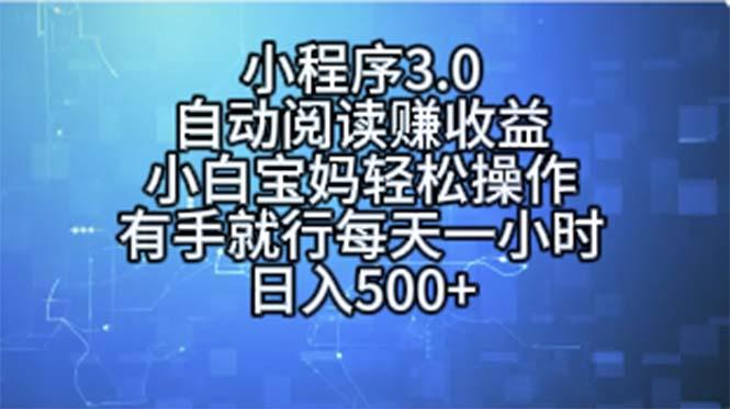 小程序3.0，自动阅读赚收益，小白宝妈轻松操作，有手就行，每天一小时…-卿云社