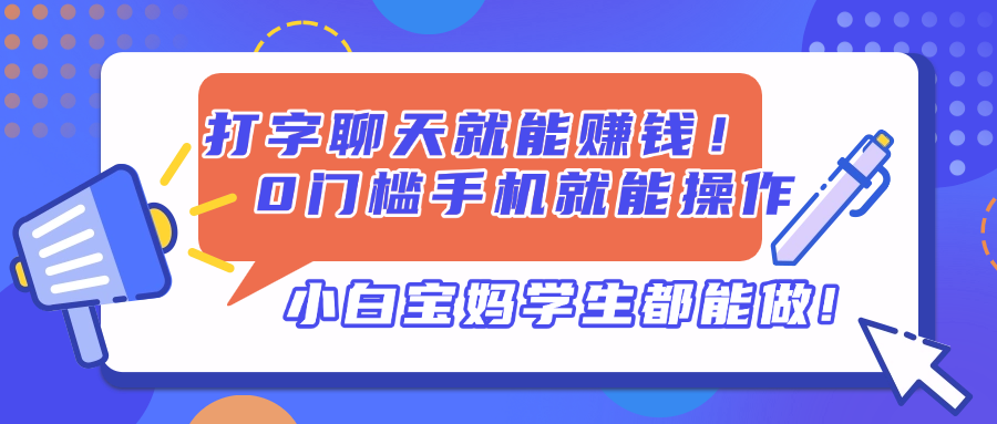 打字聊天就能赚钱！0门槛手机就能操作，小白宝妈学生都能做!-卿云社