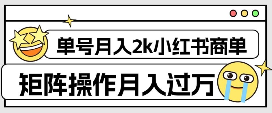 外面收费1980的小红书商单保姆级教程，单号月入2k，矩阵操作轻松月入过万-卿云社