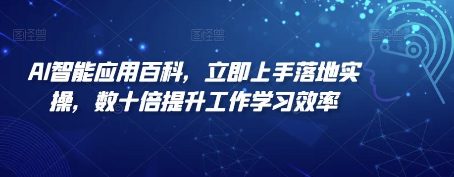 AI智能应用百科，​立即上手落地实操，数十倍提升工作学习效率-卿云社