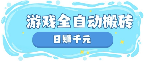 玩游戏也能挣米，游戏全自动搬砖，日入数张，长期稳定躺Z项目【揭秘】-卿云社