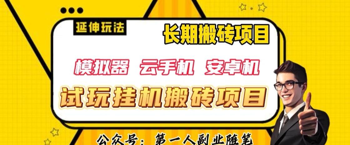 三端试玩挂机搬砖项目（模拟器+云手机+安卓机），单窗口试玩搬砖利润在30+到40+【揭秘】-卿云社