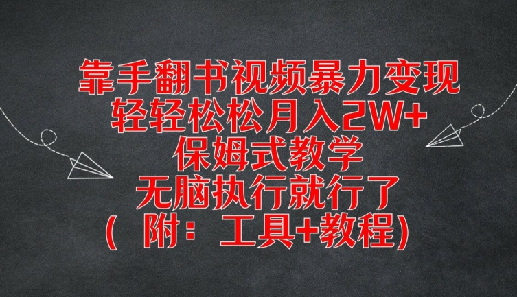 靠手翻书视频暴力变现，轻轻松松月入2W+，保姆式教学，无脑执行就行了(附：工具+教程)【揭秘】-卿云社