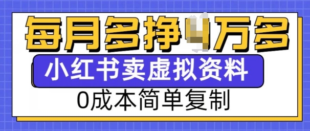 小红书虚拟资料项目，0成本简单复制，每个月多挣1W【揭秘】-卿云社