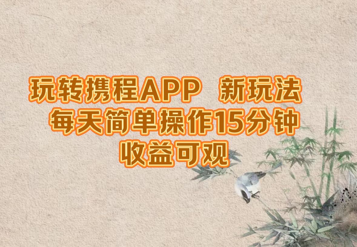 玩转携程APP，新玩法，每天简单操作15分钟，收益可观-卿云社