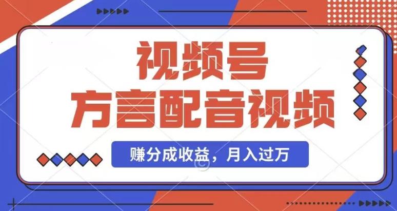 利用方言配音视频，赚视频号分成计划收益，操作简单，还有千粉号额外变现，每月多赚几千块钱【揭秘】-卿云社