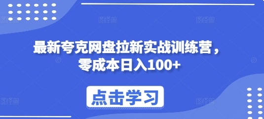最新夸克网盘拉新实战训练营，零成本日入100+-卿云社