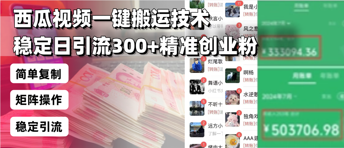 西瓜视频一键搬运技术，稳定日引流300+精准创业粉，简单可复制给团队，…-卿云社