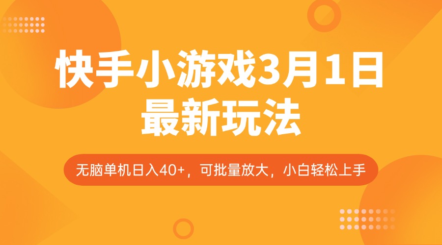 快手小游戏3月1日最新玩法，新风口，无脑单机日入40+，可批量放大，小白轻松上手-卿云社