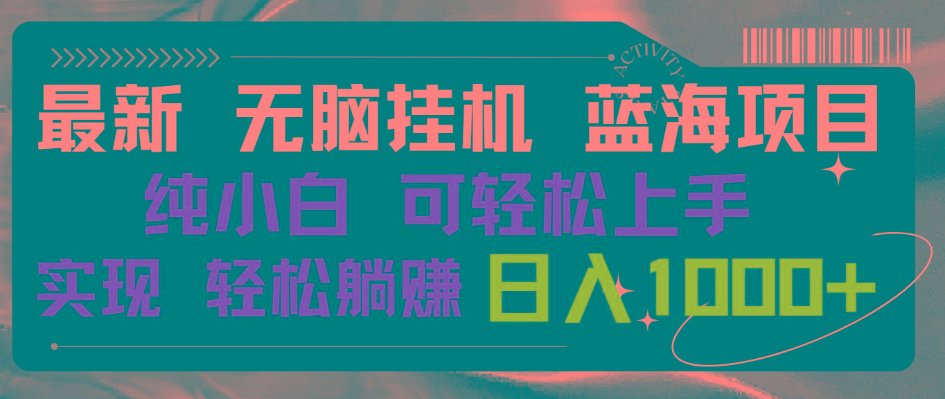 最新无脑挂机蓝海项目 纯小白可操作 简单轻松 有手就行 无脑躺赚 日入1000+-卿云社